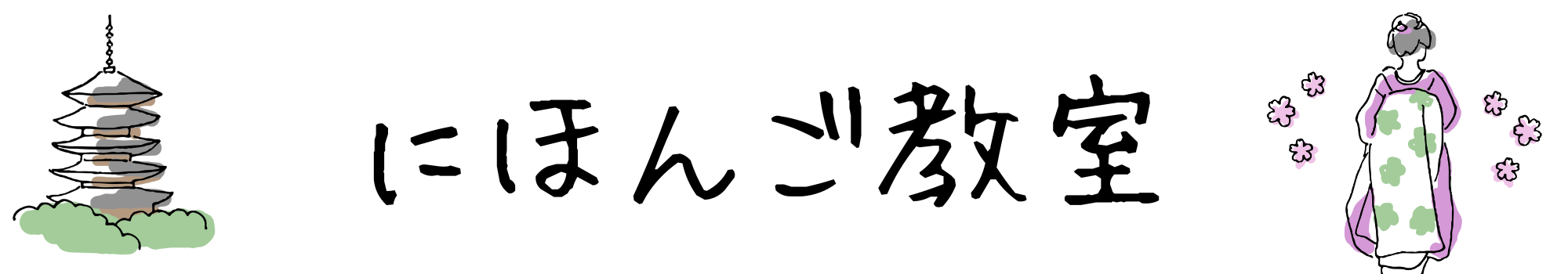 にほんご教室